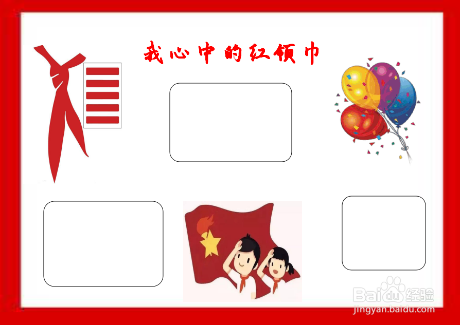 我心中的红领巾手抄报