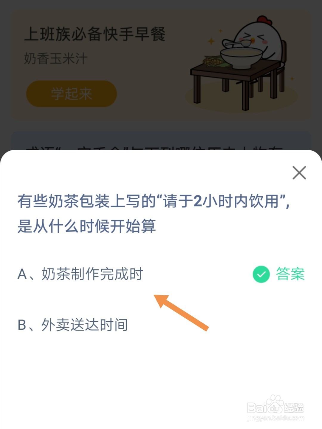 蚂蚁庄园奶茶包装上的请于2小时内饮什么时候算