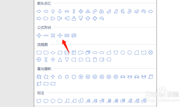 怎么在wps文档中插入除号形状