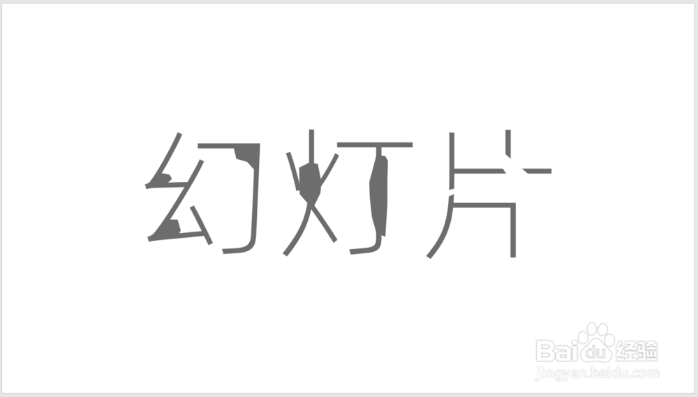 PPT中怎样制作文字局部变粗或缺失的特殊效果