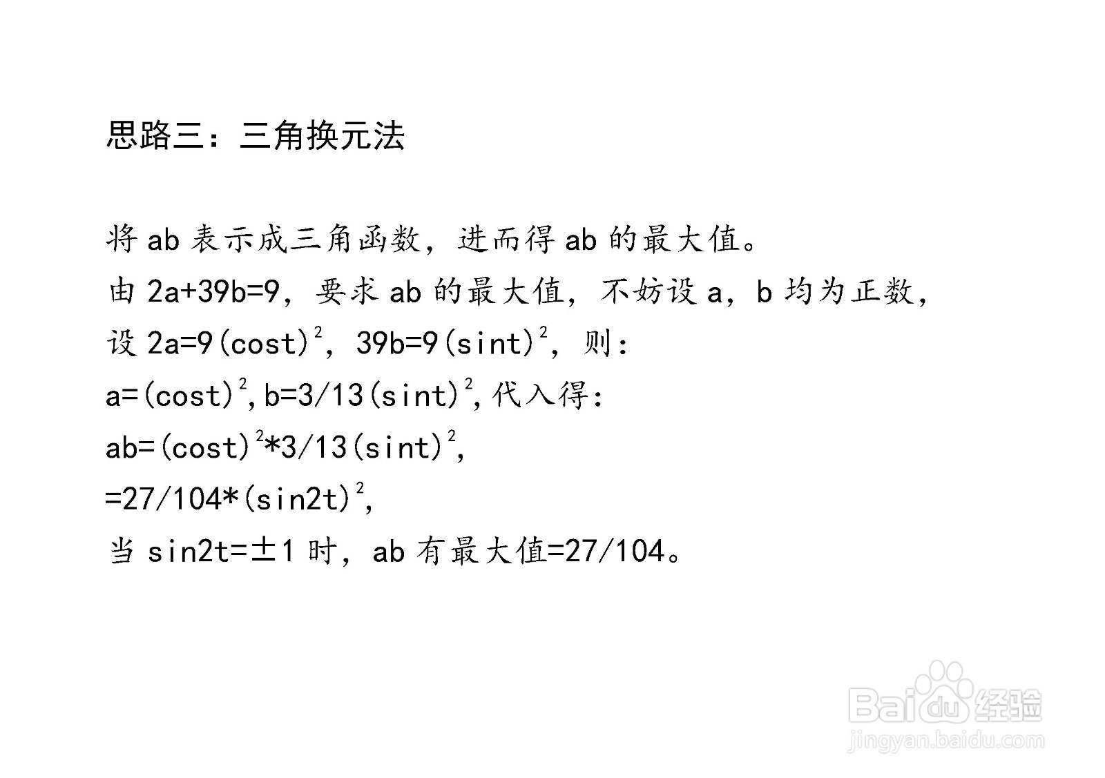 当2a+39b=9时介绍多种方法计算ab最大值步骤