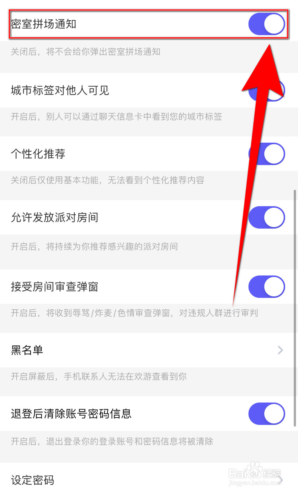 怎么启用欢游密室拼场通知