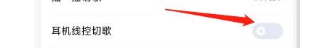 酷狗音乐APP怎么设置耳机线控切歌？