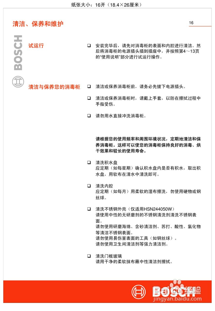 博世HSN244060W嵌入式食具消毒柜使用及安装说明书:[2]
