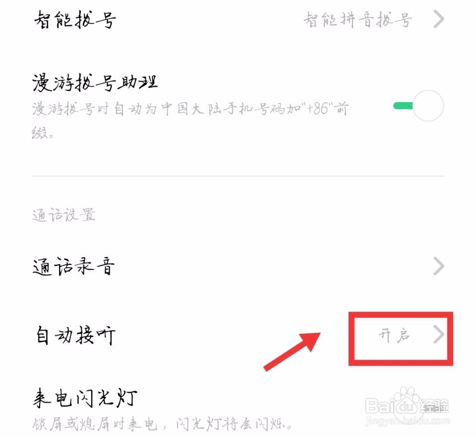 小米手机自动接听怎么取消