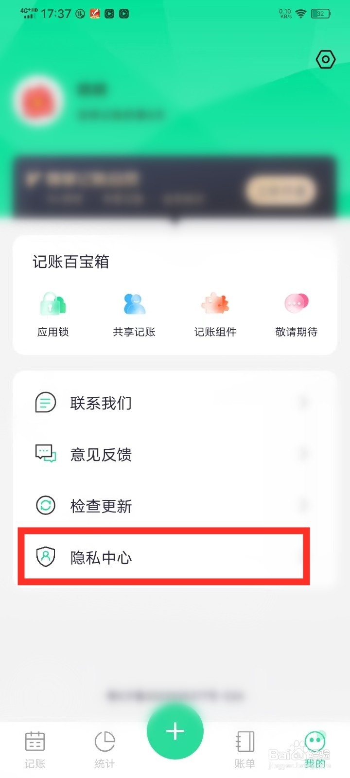 记账喵app怎么关闭个性化推送