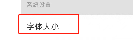 环球新军事APP怎么将字体大小设置为超大?