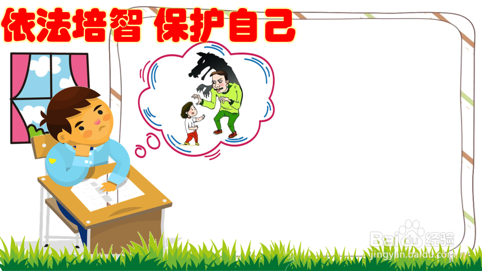 依法培智保护自己手抄报