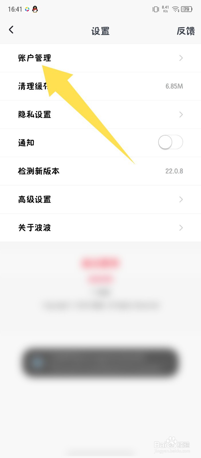 《波波视频》怎么解绑腾讯QQ