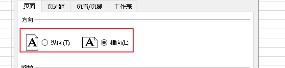 excel改变纸张方向