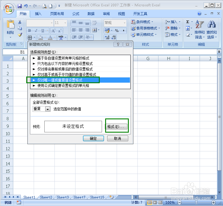在Excel表格中怎样标记出重复项