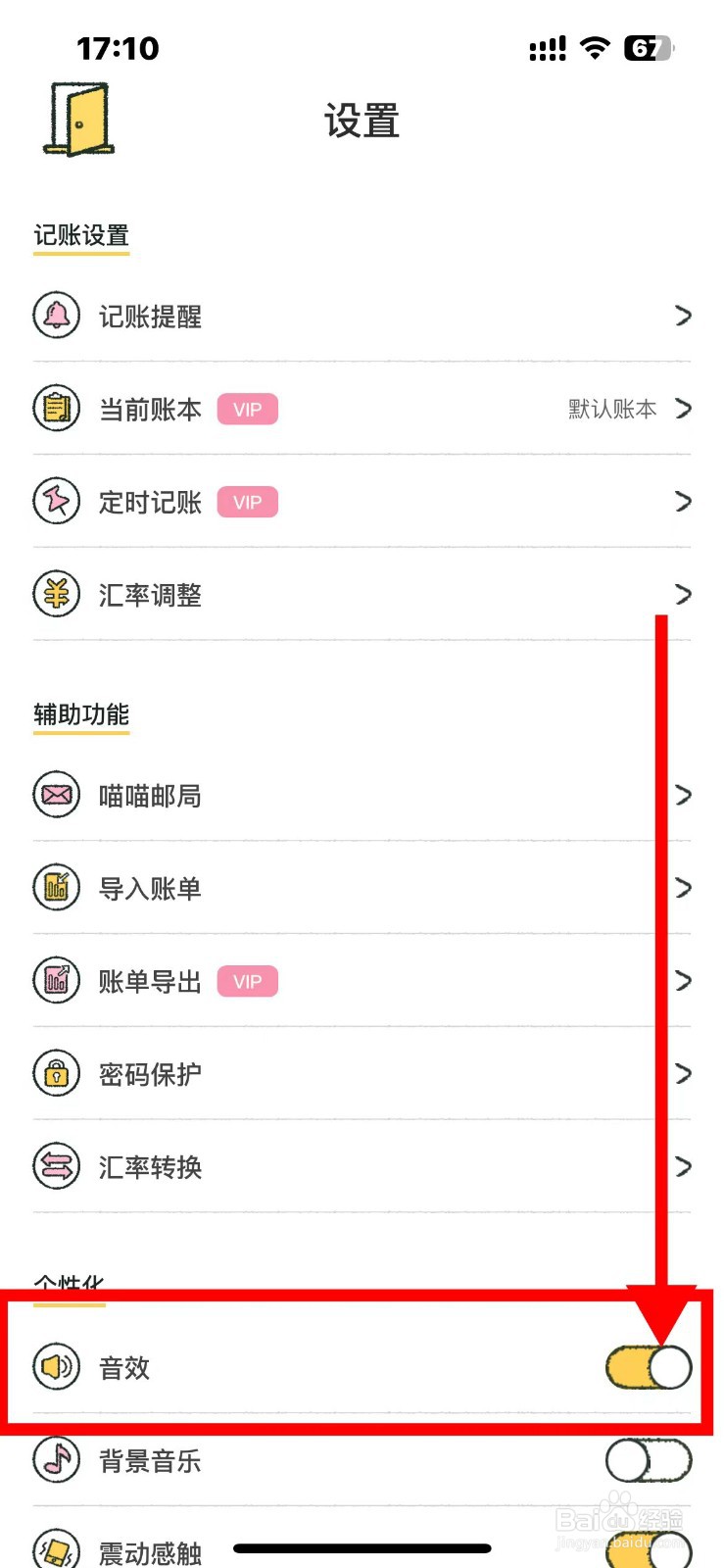 喵喵记账如何开启音效功能