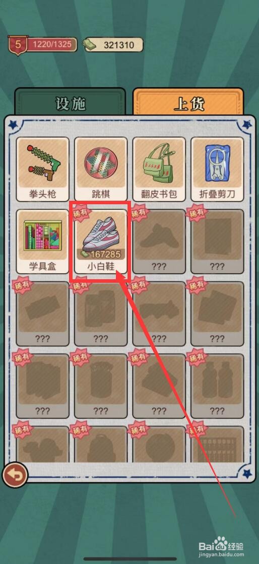 校门口文具店app怎么上货小白鞋？