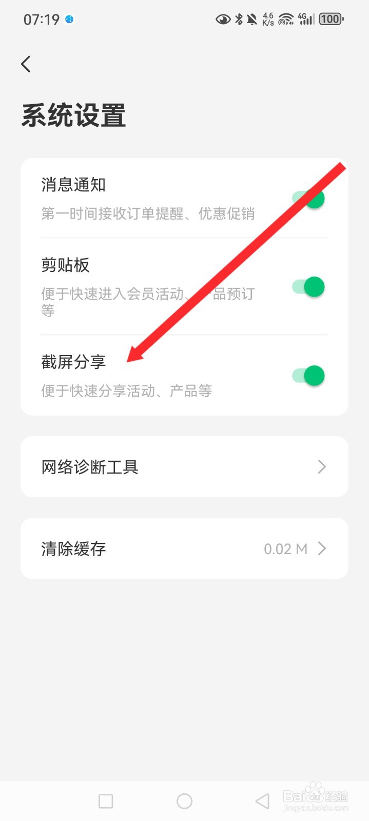 同程旅行APP如何关闭截屏分享功能