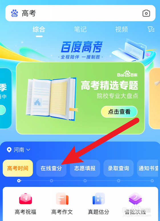 高考2024年成绩怎么查询