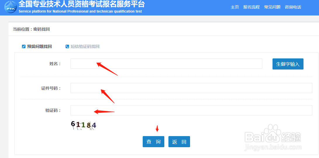 中国人事考试网怎么找回自己的账号密码