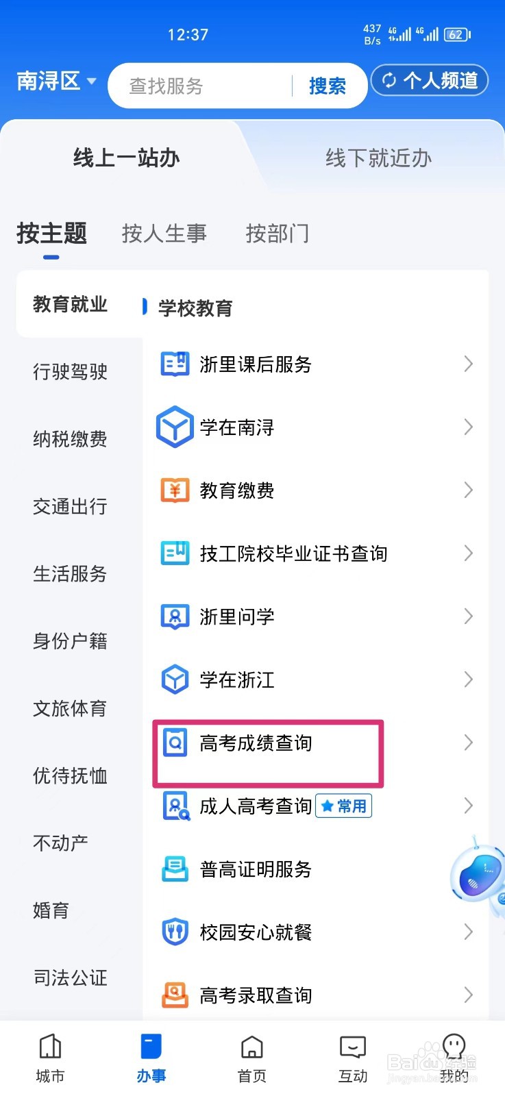 《浙里办》查询高考成绩方法