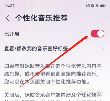 安卓版咪咕音乐APP如何开启个性化音乐推荐？