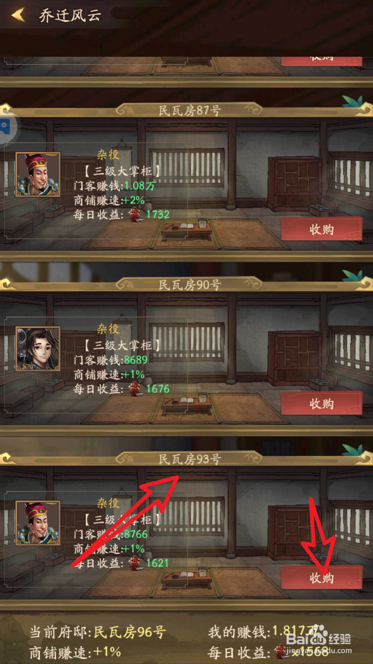 叫我大掌柜乔迁风云收购成功3次任务如何完成