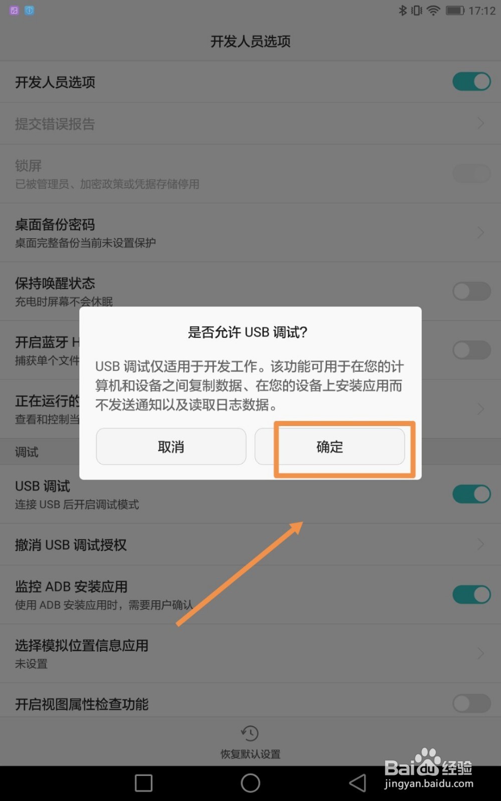 华为/荣耀平板如何打开USB调试