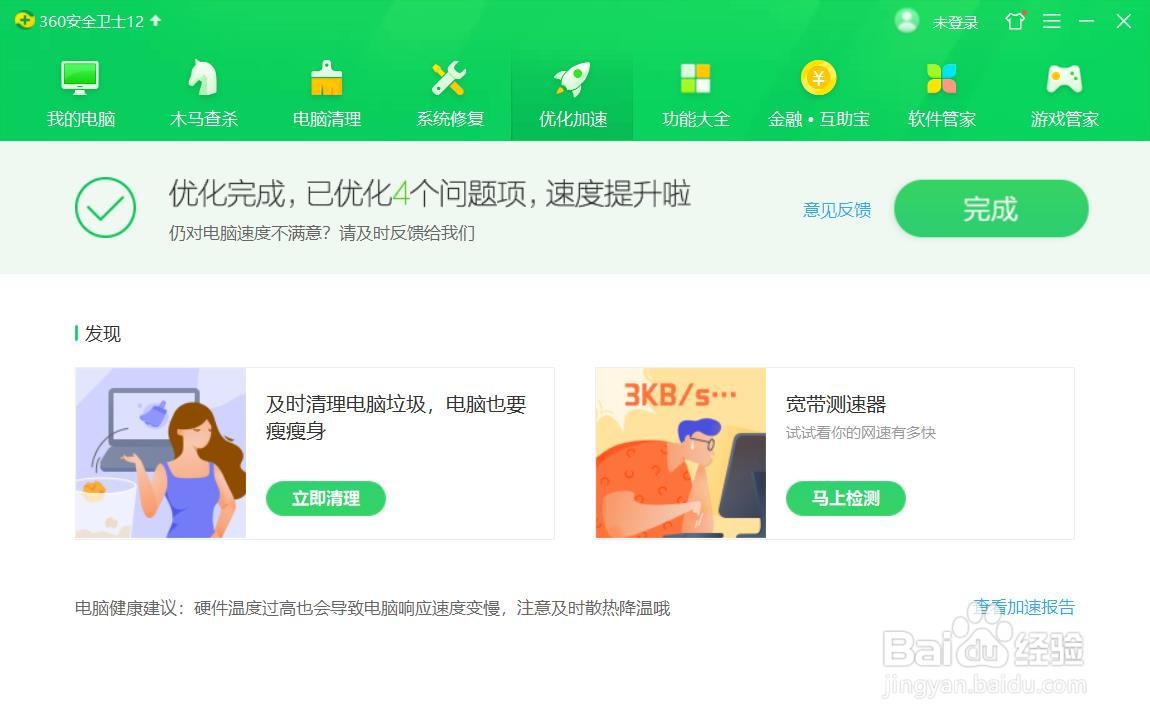 怎么样使用360优化加速电脑