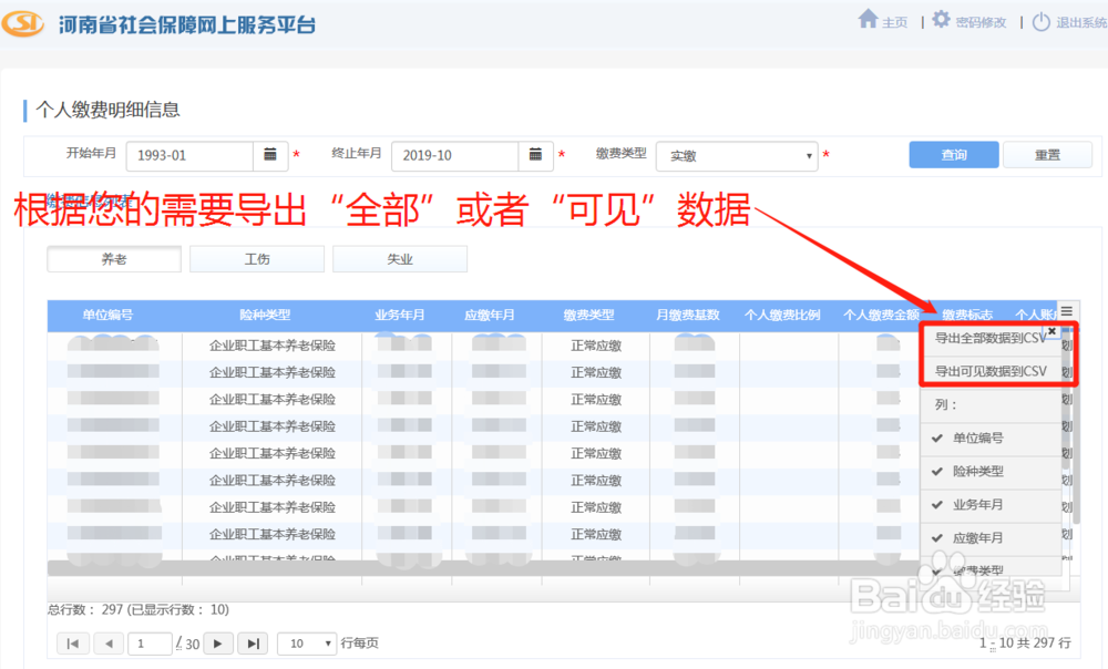 如何在“河南社保网上平台”导出个人缴费信息表