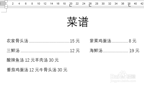 Word如何用制表位制作菜谱