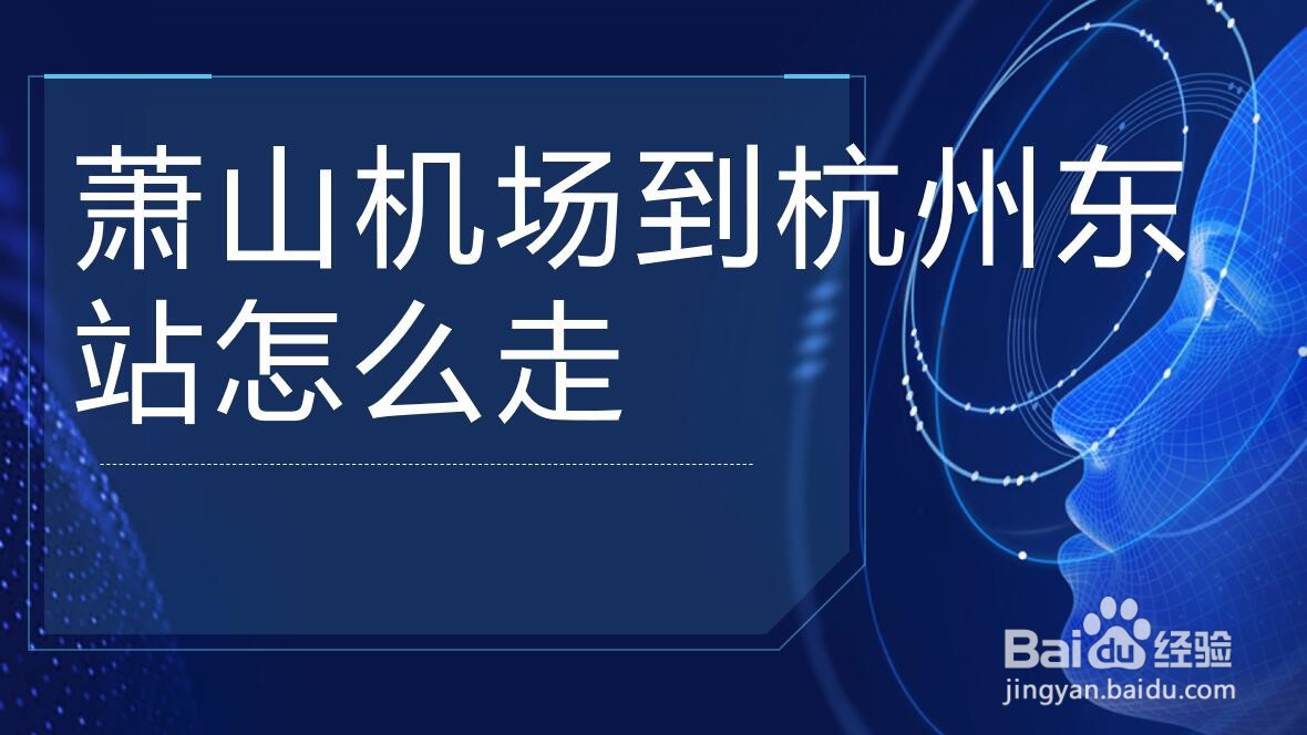 萧山机场到杭州东站怎么走