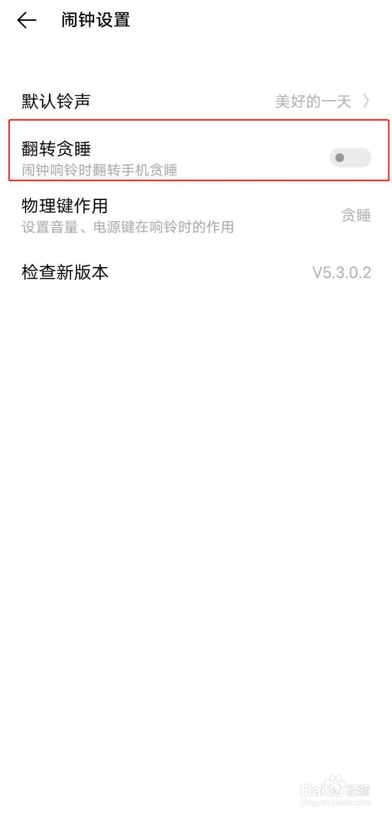 IQOO手机自带闹钟如何开启翻转贪睡功能？