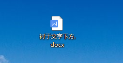 WPS中如何设置文字环绕为衬于文字下方