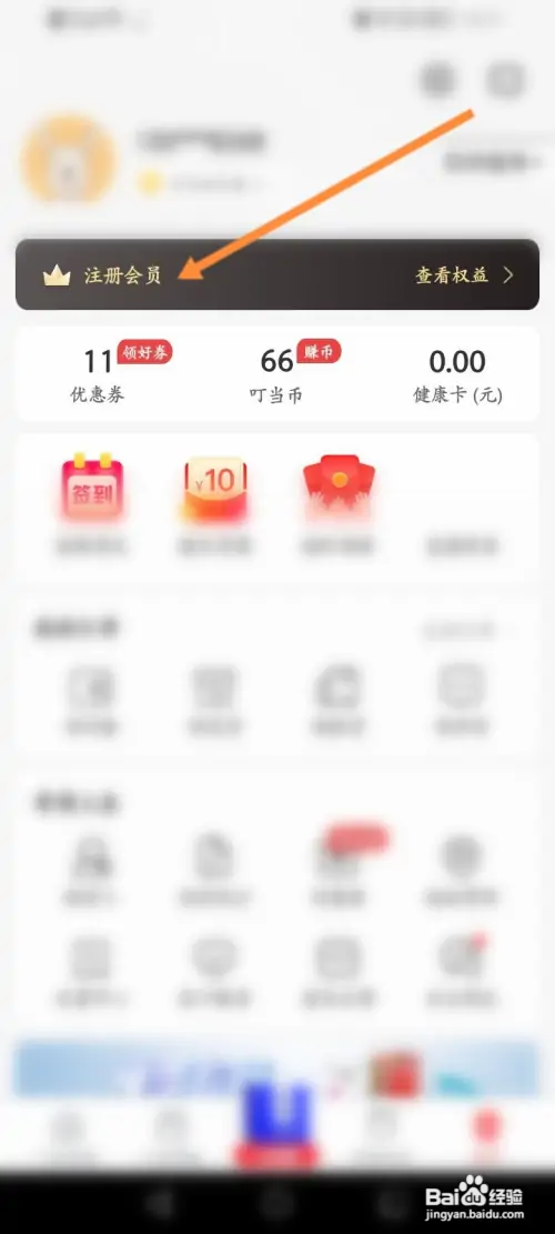 叮当快药软件如何开通会员