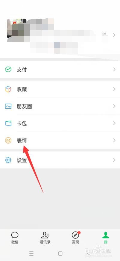 微信怎么移除整套表情包
