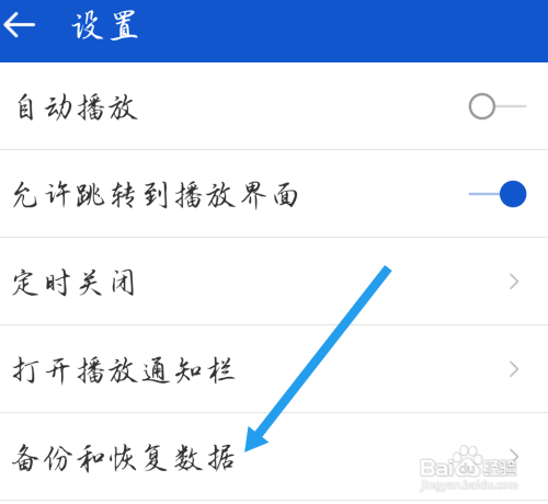 听听广播APP备份数据怎么做