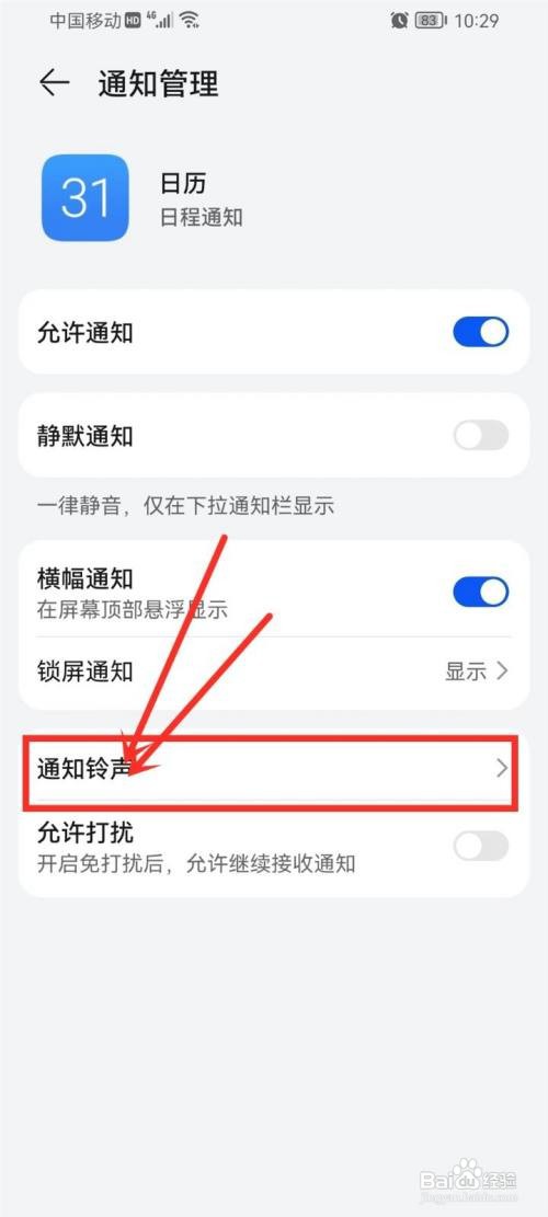 华为手机如何关闭日历提醒铃声