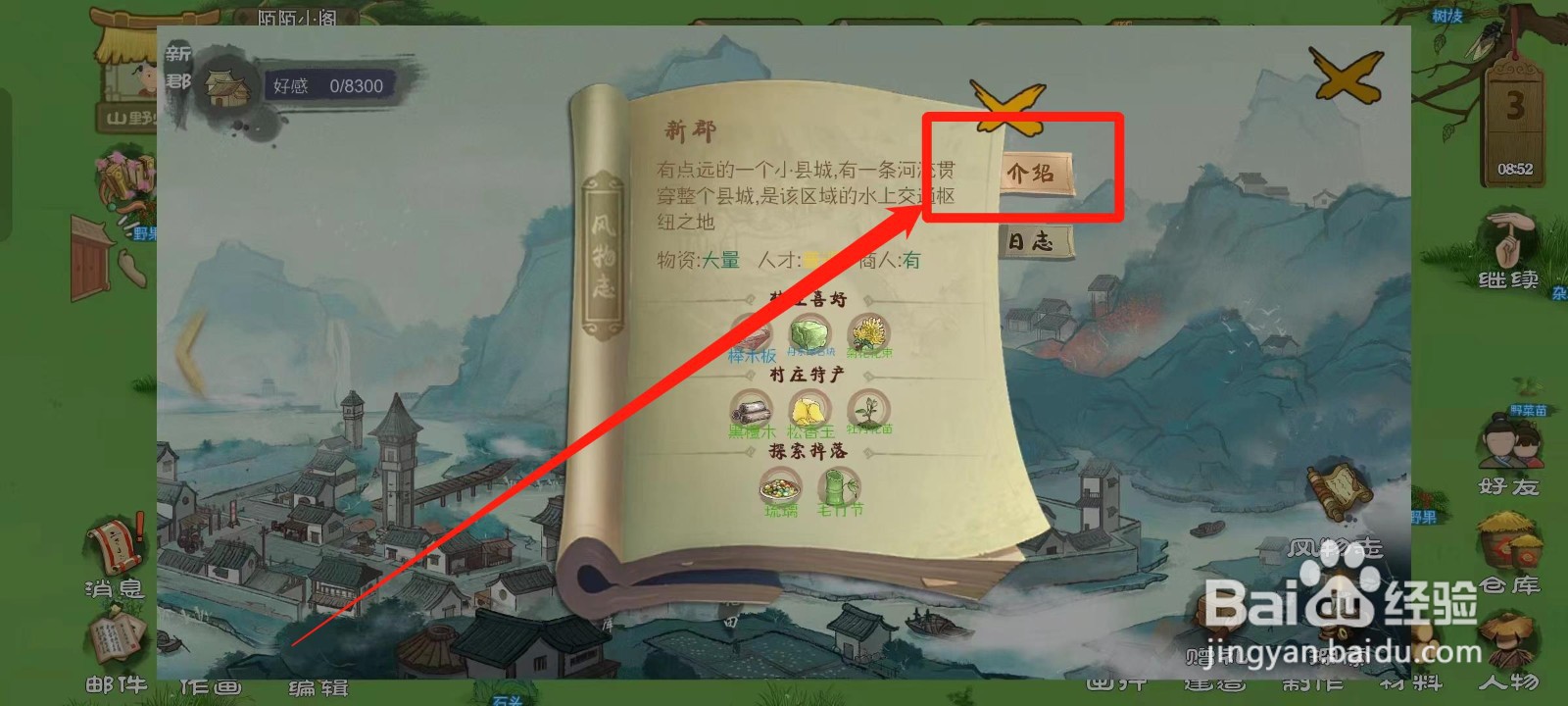 桃源记如何查看新郡的介绍