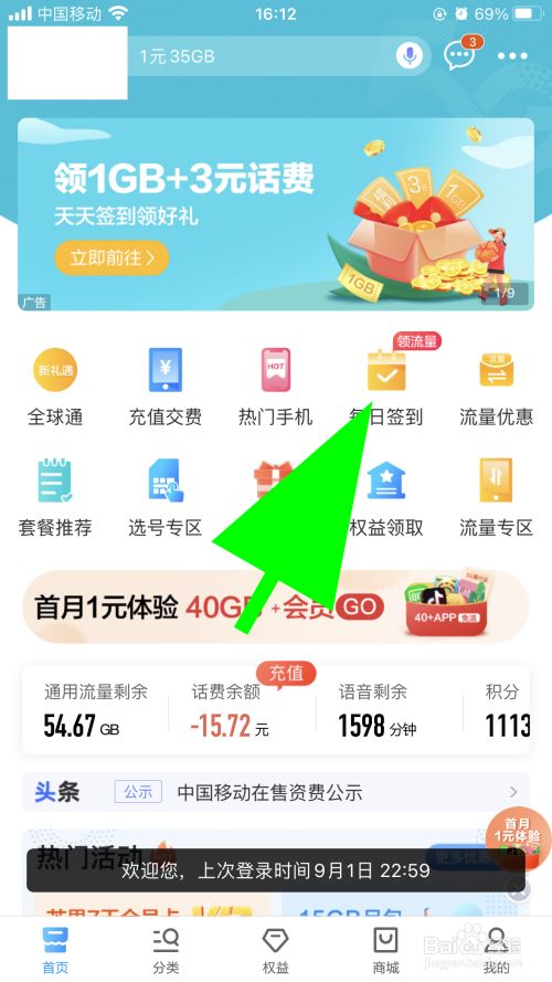 中国移动怎么使用签到积分兑换手机流量