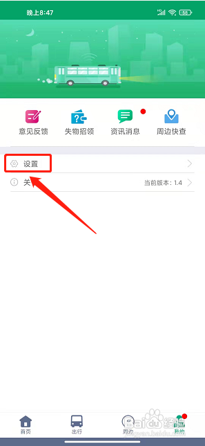 龙泉公交app怎样设置提前几站提醒
