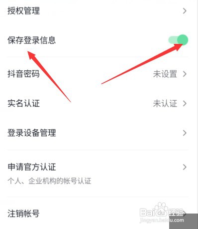 抖音保存登录信息怎么设置