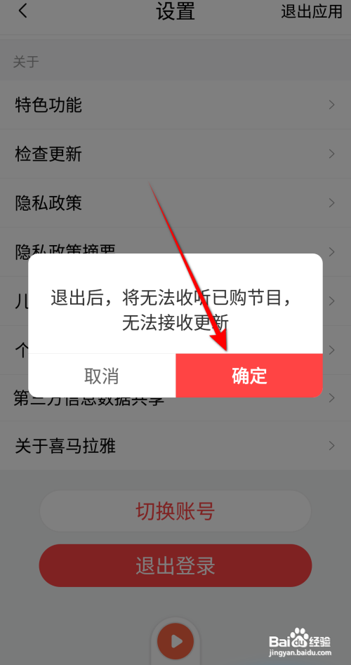 喜马拉雅如何退出登录
