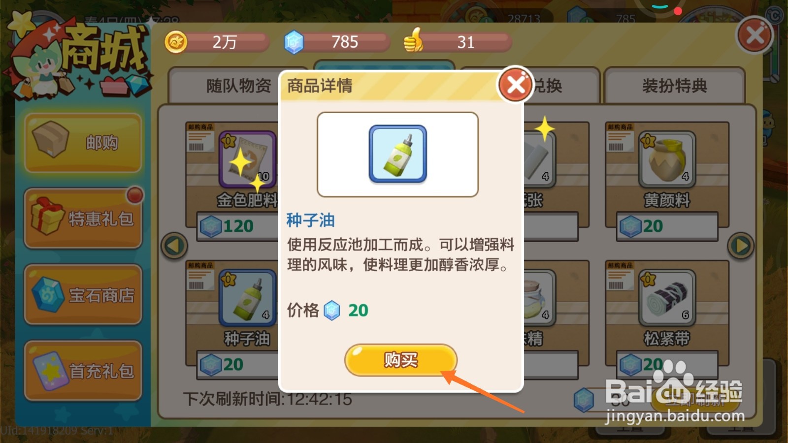 四季物语中如何购买醇香油品