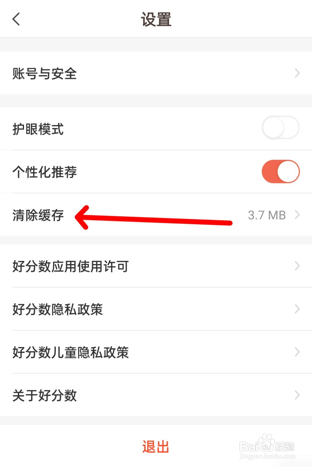 好分数APP中如何清除缓存