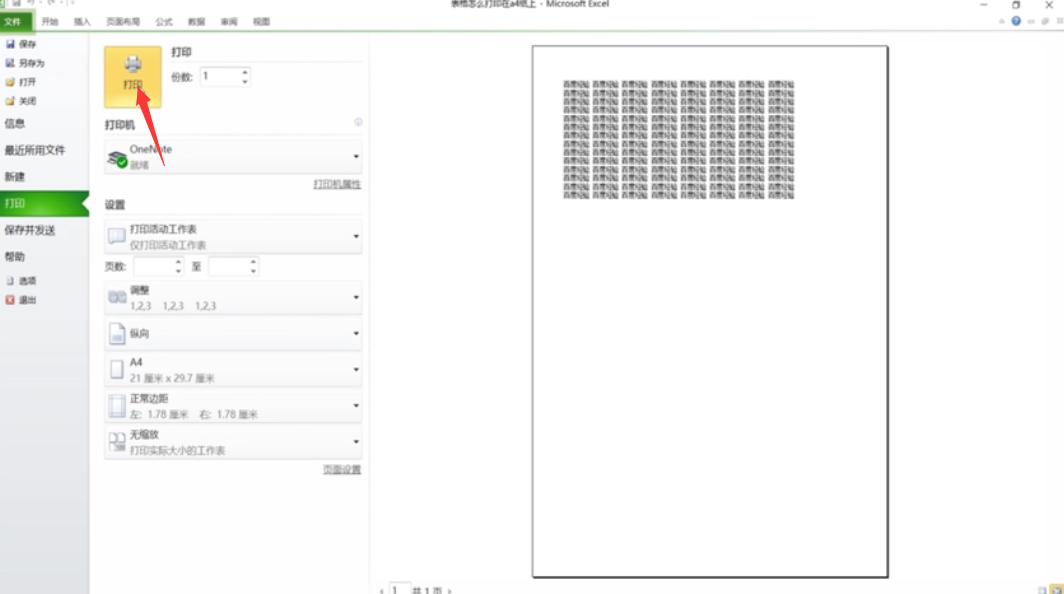 表格怎么打印在a4纸上?