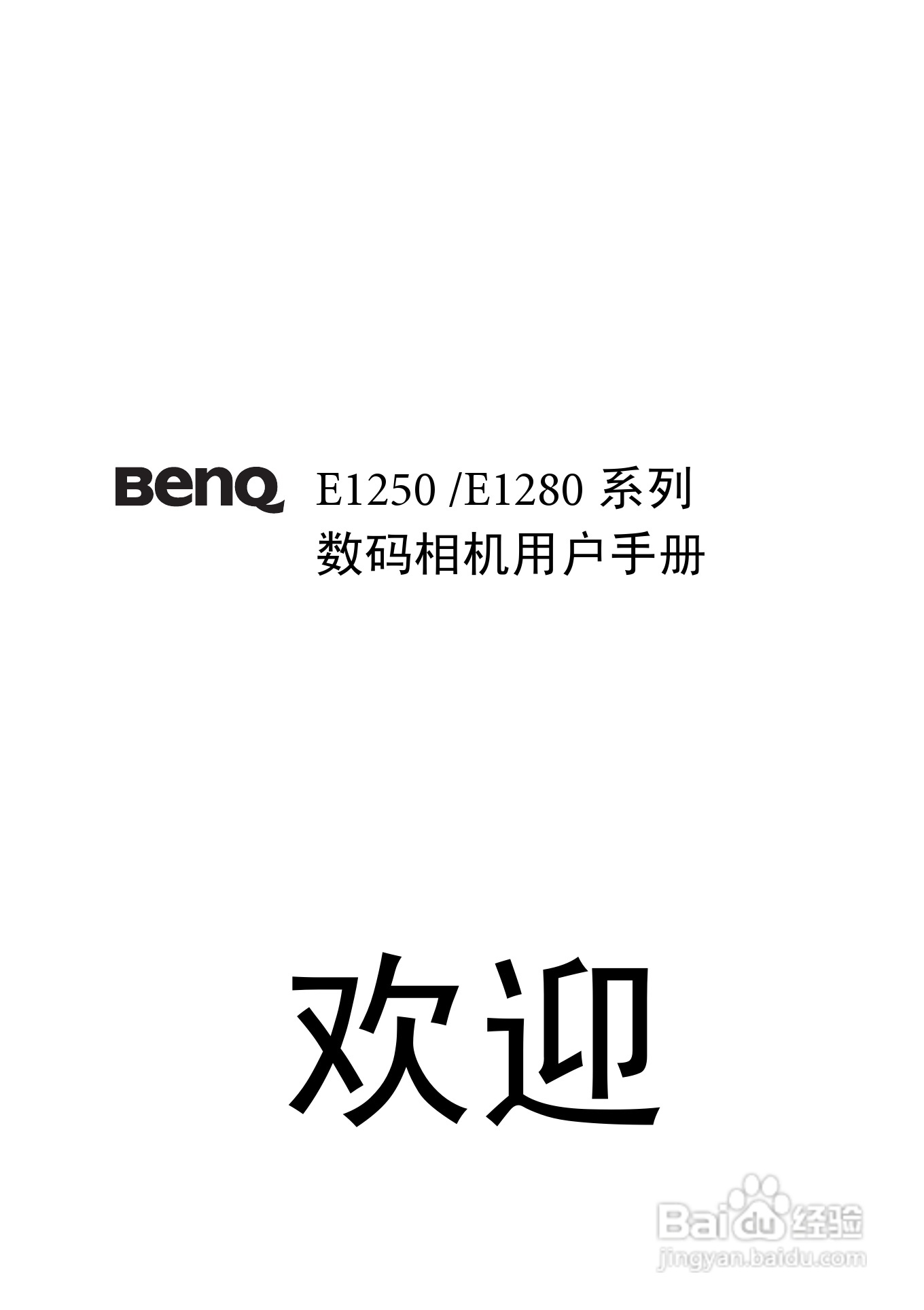 明基E1280数码相机使用说明书:[1]