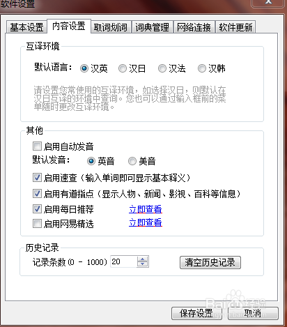 有道词典如何设置不自动弹出网易精选