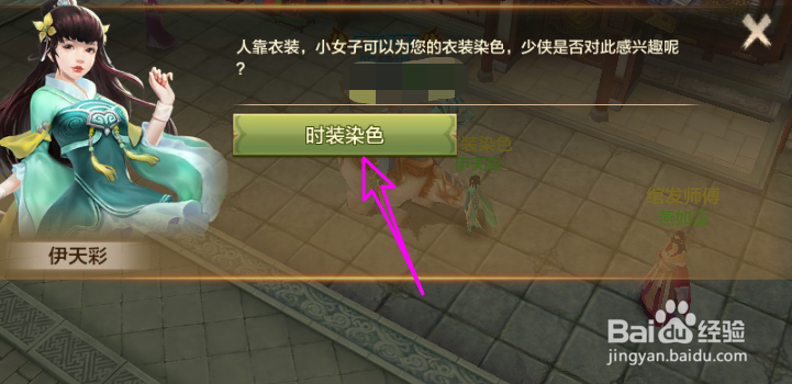 天龙八部手游时装怎么染色