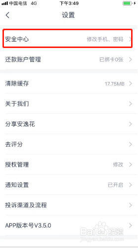 安逸花如何设置登录密码