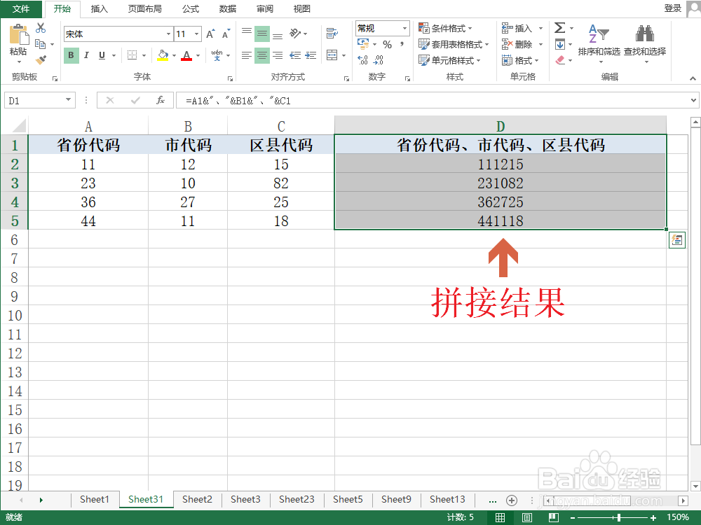 <b>Excel如何拼接省份代码、市代码、区县代码</b>
