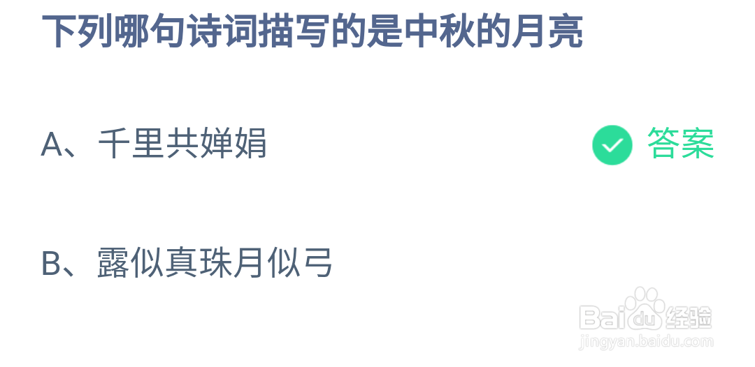 蚂蚁庄园哪句诗词描写的是中秋的月亮的答案