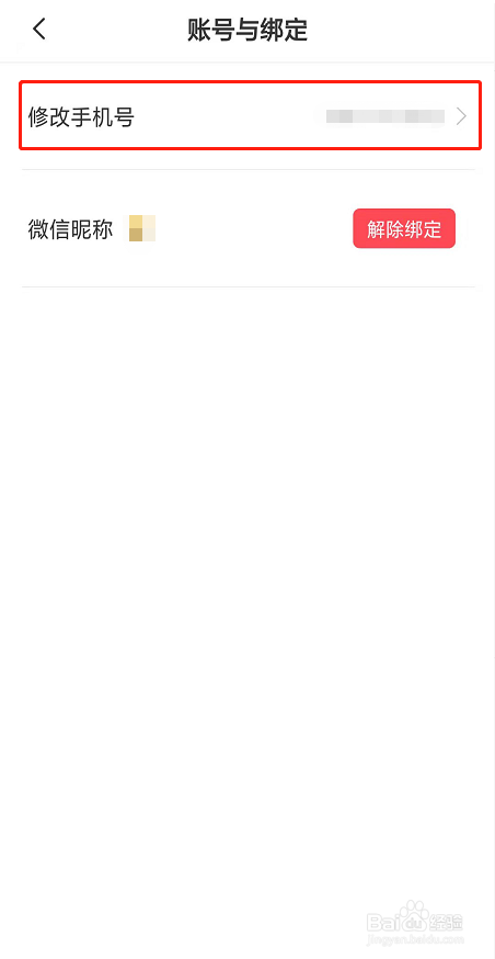 boss直聘怎么修改手机号