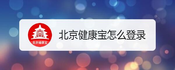 北京健康宝怎么登录